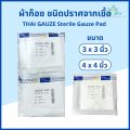 Thai gauze ผ้าก็อซชนิดปราศจากเชื้อ sterile gauze pads 5 ชิ้น x 20 ซอง ผ้าก๊อส ผ้าก็อส ผ้าก๊อซปลอดเชื้อ ผ้าก๊อสทำแผล. 
