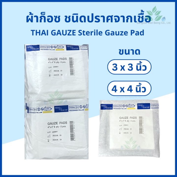 Thai gauze ผ้าก็อซชนิดปราศจากเชื้อ sterile gauze pads 5 ชิ้น x 20 ซอง ผ้าก๊อส ผ้าก็อส ผ้าก๊อซปลอดเชื้อ ผ้าก๊อสทำแผล
