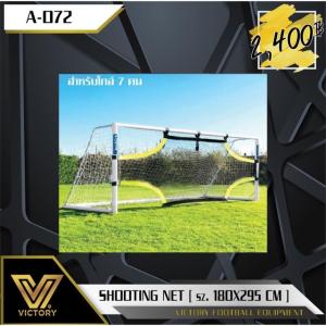 Victory Shooting Net ตาข่ายฝึกซ้อมยิงประตู