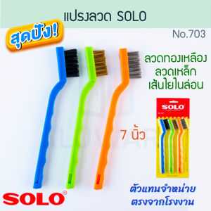 แปรงลวด 7นิ้ว SOLO No.703 (3ชิ้น) แปรง โซโล ลวดทองเหลือง ลวดเหล็ก เส้นใยไนล่อน เหล็ก ทองเหลือง ไนล่อน แปลง แปง แปงลวด แปลงลวด ALUWARE AW218