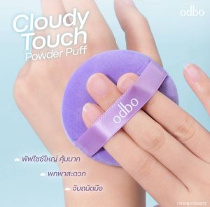 Odbo Cloudy Touch Powder Puff OD8073 โอดีบีโอ คลาวดี้ ทัช พัฟแป้งฝุ่น