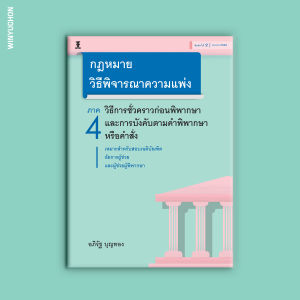 กฎหมายวิธีพิจารณาความแพ่ง ภาค 4