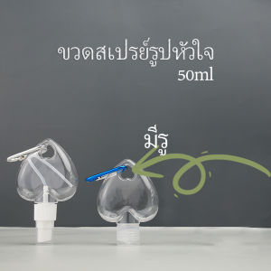 Thai Dee ขวดสเปรย์รูปหัวใจ พร้อมตะขอเกียว สะดวกพกพา Heart shaped spray bottle