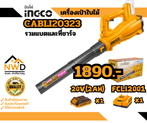 เครื่องเป่าลม(เป่าใบไม้)ไร้สาย 20V INGCO#CABLI20323