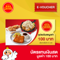 [E-Voucher] Chester's บัตรแทนเงินสด มูลค่า 100 บาท. 