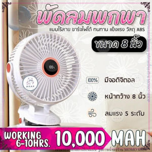 พัดลมไร้สาย 8 นิ้ว ลมแรง 5 ระดับ ชาร์จไฟ 10000 mAh ใช้ได้ 10 ชั่วโมง JH-022 คลิปหนีบ ตั้งโต๊ะ clip fan 8" USB portable fan
