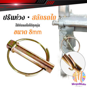MegaMate ปริ้นห่วงล็อค สลักรถไถ ขนาดแกน 8mm ปริ้นล็อค สลักล็อก ใช้กับรถไถได้ทุกรุ่น ราคาต่อชิ้น Tractor Hanging Pin