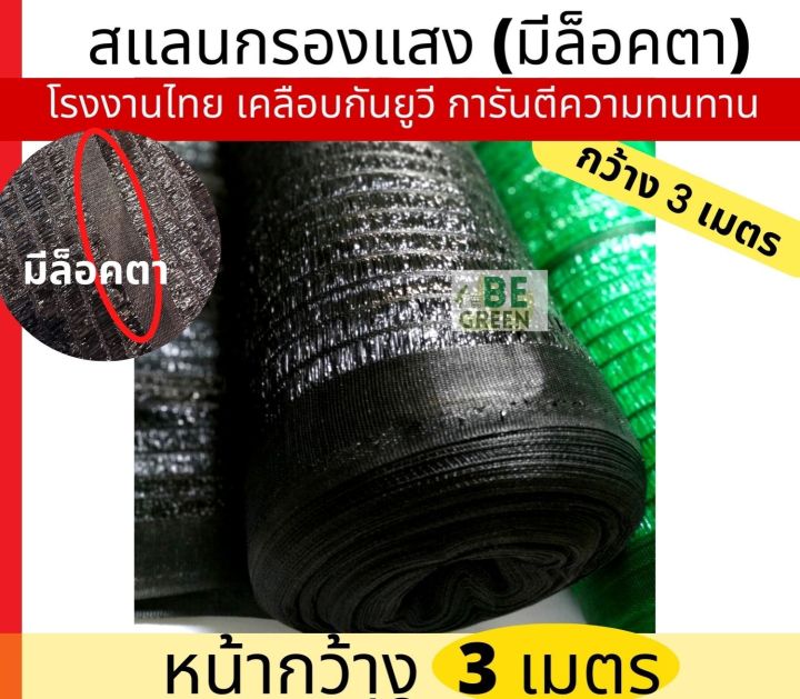 สแลนกันแดดสีดำ หน้ากว้าง 3 เมตร ทนแดด 80%