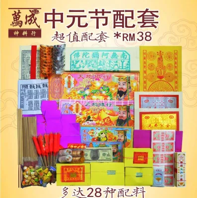 中元节超值配套D/七月配套/拜好兄弟/盂兰节/七月半/七月十四/中元节/中元配套/七月半/七月/拜好兄弟/多达24种配料 joss paper/万成神料行