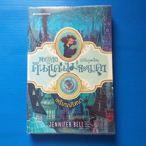 วรรณกรรม ผจญภัยในดินแดนไม่ธรรมดา เล่ม 1 เหรียญปริศนาผู้เขียน Jennifer Bell ผู้แปล อลิช