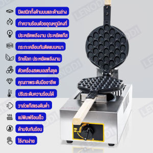 LENODI เครื่องทำวาฟเฟิล เตาวาฟเฟิล เครื่องอบวาฟเฟิล ฮ่องกง Egg Waffle make กำลังไฟ 1500W ตัวเครื่องทำจากสแตนเลส ไม่เป็นสนิม พลิกใช้งานได้2ด้าน Daisyshopz