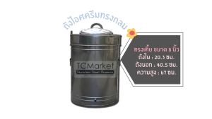 ถังไอติมสแตนเลสเกรด 304 ทรงกลม (ทรงเตี้ย)