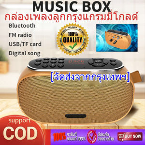 MUSIC BOX กล่องเพลงแกรมมี่รวมเพลงฮิตที่สุดในยุค 80s&90s วิทยุเพลงลูกกรุง วิทยุเพลงลูกกรุงเก่า วิทยุลูกกรุง วิทยุล(HP302)