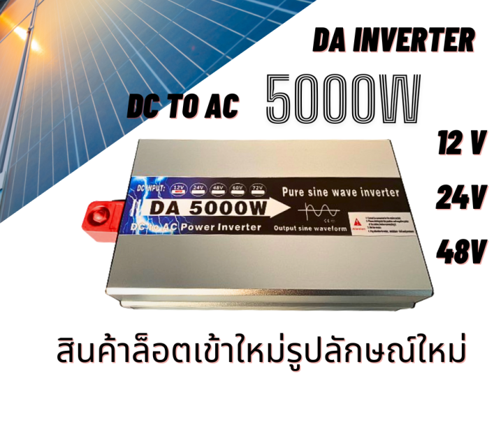 DA inverter 5000W อินเวอร์เตอร์เพียวซายเวฟ12V/24V /48V อินเวอร์เตอร์DC ...