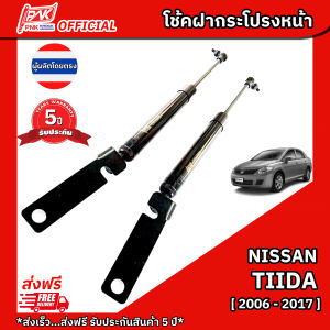 โช้คฝากระโปรงหน้า โช๊คฝาหน้า นิสสัน ทีด้า ปี2006-2017  NISSAN TIIDA Y2006-2017