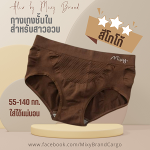 กางเกงในสาวพลัสไซส์ น้ำหนัก 55-140 กก.ใส่ได้แน่นอน