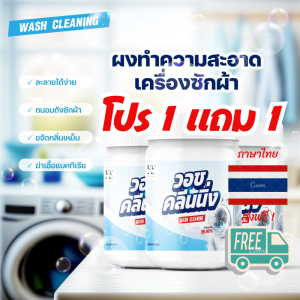 ผงล้างถังซักผ้า Wash Cleaning ใช้ได้ทั้ง ฝาหน้า ฝาบน ปลอดภัย ( ขวดใหญ่ 300 G ) - สินค้าดี !