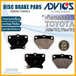 ADVICS ผ้าเบรคหลังเกรดOEM TOYOTA อัลติส02/วีออส02 ยี่ห้อแอดวิคส์ (A2N007) จำนวน 1กล่อง *DB1429