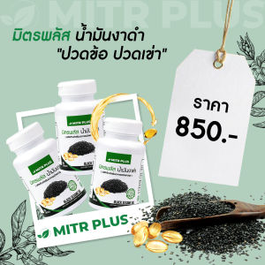 ⚡โปรส่งท้่ายปี น้ำมันงาดำlสกัดเย็น (90X3) กระปุก⚡มิตรพลัส ดูแล ปวดข้อ ปวดเข่า เสริมมวลกระดูกและแคลเซียม ลดการปวดกล้ามเนื้อ หลับสบาย