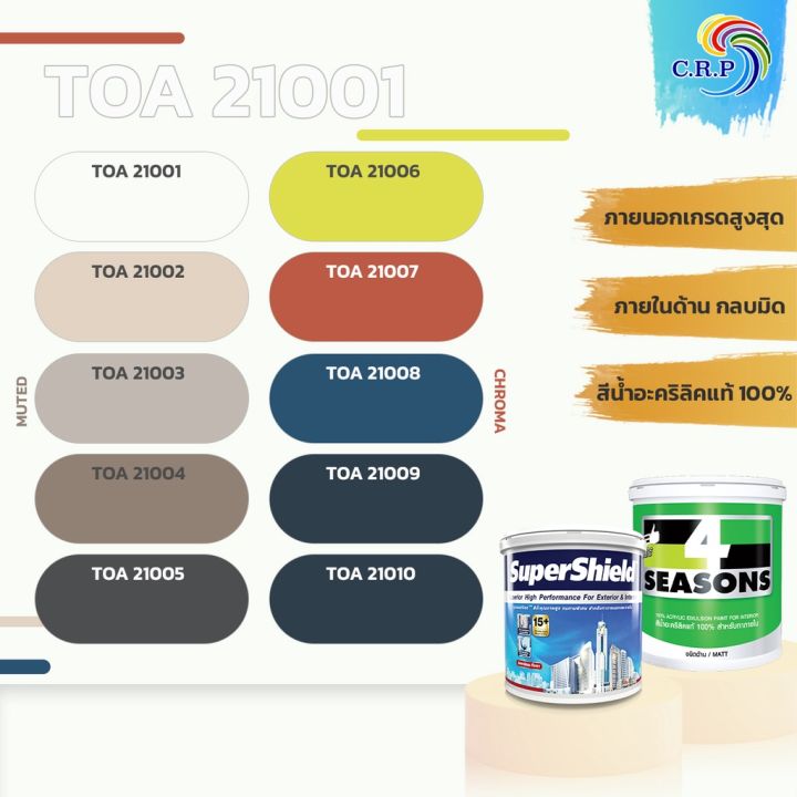 TOA 21001 เฉดสี Color Trends ขนาด 1 ลิตร แห่งปี สีทาบ้าน ยอดฮิต เปลี่ยน ...