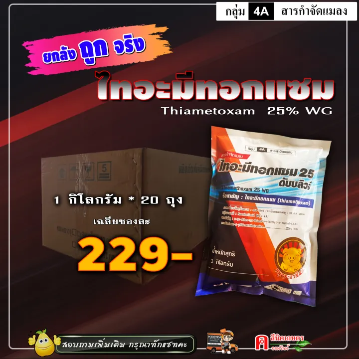 ไทอะมีทอกแซม 25% ตราหมูพระอาทิตย์ แพ็ค 20kg กำจัดเพลี้ย บั่ว