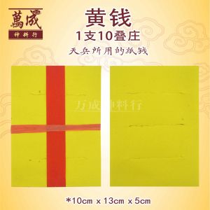 黄钱/1支10叠庄/天兵所用的纸钱/10cmx13cmx5cm/joss paper/万成神料行