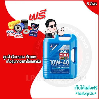 10W 40 LIQUI MOLY SUPERLEICHTLAUF / 5W 40 LEICHTLAUF PERFORMANCE เบนซิน+ดีเซล สังเคราะห์แท้ ส่งฟรี