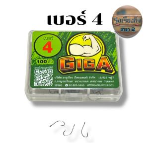 🔥ขายส่ง🔥เบ็ดกล่อง GIGA เขียว ตะขอเบ็ด แบบมีเงี่ยงหลัง ก้นรู คม ก้านยาว กิก้า จิก้าเขียว เบอร์4-17