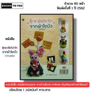 หนังสือ ตุ๊กตาสัตว์น่ารัก จากผ้าใยบัว (ฉบับสุดคุ้ม) I เขียนโดย วนัสนันท์ หาระสาร 9786164282834