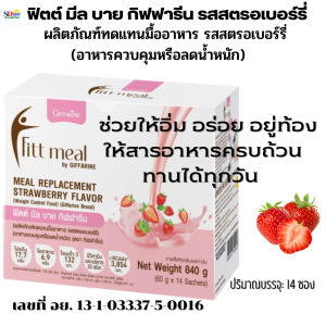 ส่งฟรี ฟิตมีลกิฟฟารีน คุมน้ำหนัก หุ่นดี อาหารเสริมทดแทนมื้ออาหาร รสสตรอเบอร์รี่ (อาหารควบคุมหรือลดน้ำหนัก)