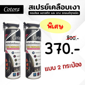 Cotora สเปรย์เคลือบเงารถ เคลือบห้องเครื่อง คอนโซล ยาง พลาสติก กันหนู กันหมาฉี่ แบบ2กระป๋อง