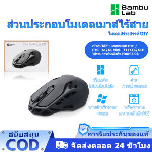 Bambu Lab Original Makerworld MH002 3d printer ส่วนประกอบรุ่นเมาส์ไร้สาย DIY รุ่นสร้างสรรค์ - เข้ากันได้กับ Bambu lab P1P/P1SA1/A1 MiniX1/X1C/X1E 3D Printer 3DP002