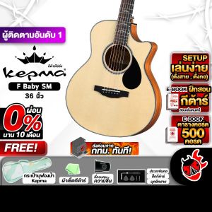 ส่งด่วนกทม.&ปริ Kepma FC BABY SM สี Natural กีต้าร์โปร่ง Kepma FC BABY SM Acoustic Guitar