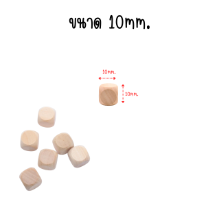 P197 ลูกเต๋า  ลูกเต๋าไม้เปล่า 10-20มม. 6ด้าน ขัดเรียบ ลบคมแล้ว สำหรับงานฝีมือ เกมDIY สร้างสรรค์ ชุดบล็อกไม้ ของเล่นเด็ก เต๋าบ่อทราย ลูกเต๋าไม้ SP