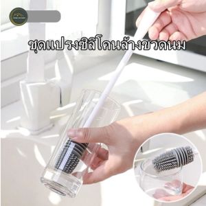 แปรงล้างขวดนม แปรงล้างแก้ว