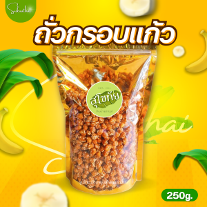 บ้านขนมสุโขทัย✨ถั่วแก้ว ถั่วกรอบแก้ว ถั่วเคลือบน้ำตาล ถั่วกรอบแก้วโรยงา