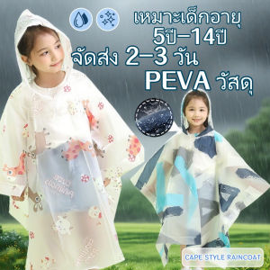 ส่งจากไทย 120-160CMเสื้อกันฝนเด็กแบบต่อร่าง ผ้าPEVA/EVAคุณภาพดี หลากหลายสไตล์ นุ่ม ไม่มีกลิ่น และกันน้ำได้ดี