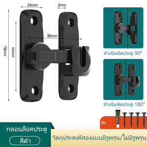 ล็อคประตูแบบ 90 องศา / 180 องศา กลอนสับประตู กลอนสับบานเลื่อน กลอนสับหน้าต่าง สแตนเลสแท้ เข็มขัดล็อคประตูบานเลื่อนล็อค