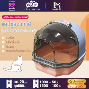 Dulepig วางแมวอ้วนได้2ตัว ห้องน้ำแมว พื้นที่ขนาดใหญ่ ฟรี ที่ตักทรายแมวและชุดระงับกลิ่นกาย เข้าออก กันกลิ่น กันทรายกระเด็น (กะบะทรายแมวขน