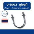 U-BOLT  ยูโบลท์ + หัวน็อต รัดท่อ สแตนเลส. 