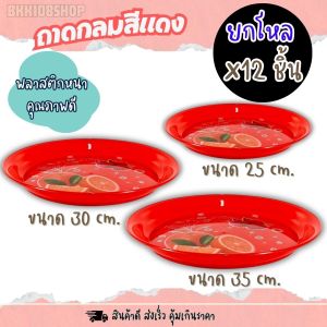 ถาด พลาสติกทรงกลม สีแดง 253035 cm.(ยกโหล12ใบ) ใส่อาหาร ไหว้เจ้า งานมงคล คละลาย ถาดไหว้เจ้า ถาดผลไม้