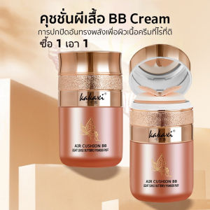 [ซื้อ 1 เอา 1]KAKAXI Air Cushion BB Cream เป็นเหมาะผีเสื้อเหมาะเนื้อเบากันน้ำกันเหงื่อ ราบรื่น ราบรื่น 30 กรัม