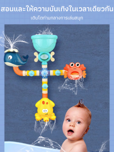 ของเล่นอาบน้ำเด็ก เล่นน้ำและนําโชคลาภมาให้