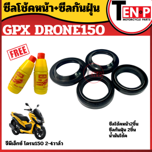 ชุดซีลโช๊คหน้า+ซีลกันฝุ่น GPX DRONE150 จีพีเอ็กซ์ โดรน150 1ชุดมี ซีลโช๊คหน้า2ชิ้น ซีลกันฝุ่น2ชิ้น (แถมฟรีน้ำมันโช๊ค 2 ขวด) มีของพร้อมส่ง