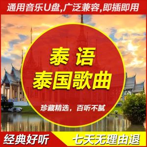NGHG MALL--泰语歌曲 流行泰语神曲 精选泰式音乐流行MP3音乐U盘 900mp3 classic Thai songs popular Thai divine comedy selected Thai music popular MP3 music USB flash drive 900mp3