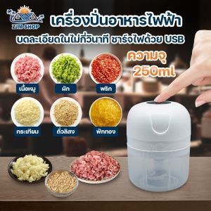 เครื่องบดไฟฟ้า เครื่องบดผัก/ผลไม้/เนื้อสัตว์ เครื่องบดอาหาร เครื่องเทศ ชาร์จไฟด้วยUSB ใช้ง่ายแค่ปลายนิ้ว ช่วยประหยัดเวลาในการทำอาหาร