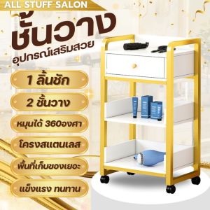 ชั้นวางไดร์เป่าผม ชั้นวางของ มีล้อ ชั้นวางอุปกรณ์เสริมสวย ตู้เก็บของ ตู้เก็บอุปกรณ์ทำผม ชั้นเก็บเครื่องมือเสริมสวย ชั้นเก็บของ