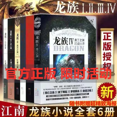 Chinese Books 龙族小说全套6册 龙族Ⅲ123Ⅳ4全集江南著火之晨曦悼亡者之瞳小说booksBOOKS