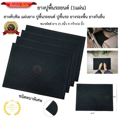 ยางปูพื้นรถยนต์ ขนาด16นิ้วxยาว21.5นิ้ว แผ่นยางทับทิม มี 1 แผ่น*