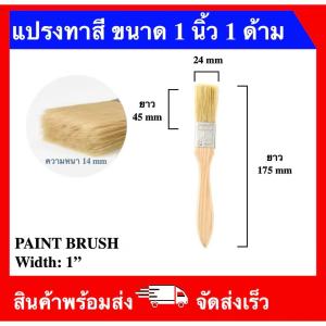 แปรงทาสี ขนาด 1 นิ้ว 1.5 นิ้ว 2 นิ้ว 2.5 นิ้ว 3 นิ้ว 4 นิ้ว (PAINT BRUSH 1"-4") ราคาถูกส่งตรง